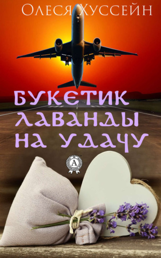 Олеся Хуссейн. Букетик лаванды на удачу