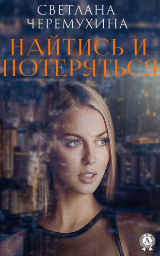 . Найтись и потеряться