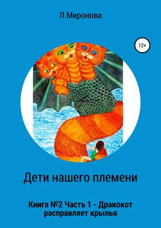 Людмила Михайловна Миронова. Дети нашего племени. Книга №2. Часть 1