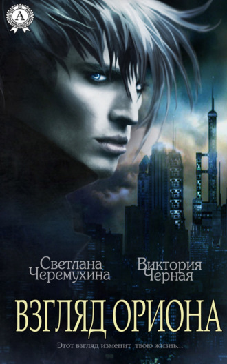 . Взгляд Ориона