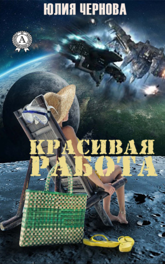 Юлия Чернова. Красивая работа