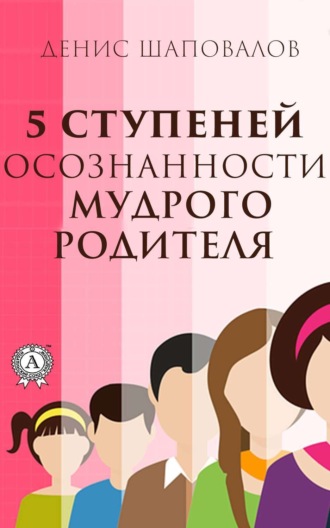 . 5 ступеней осознанности мудрого родителя