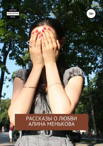 Алина Менькова. И… горю. Рассказы о любви