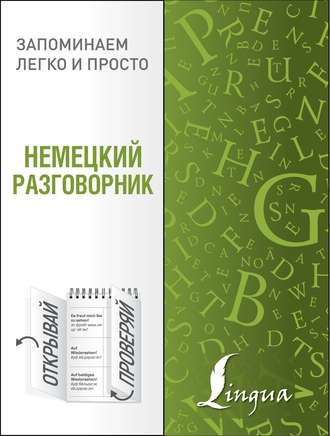 . Немецкий разговорник