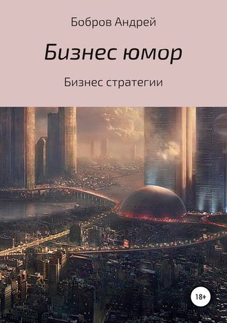 Андрей Андреевич Бобров. Бизнес-юмор
