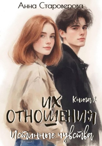 Анна Староверова. Их отношения. Истинные чувства. Книга 2