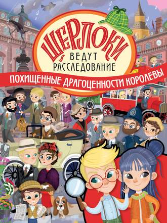 . Похищенные драгоценности королевы