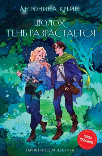 . Шолох. Тень разрастается