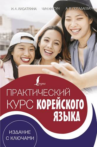 . Практический курс корейского языка. Издание с ключами (+ аудиоприложение LECTA)