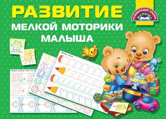 . Развитие мелкой моторики малыша