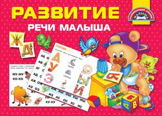 . Развитие речи малыша