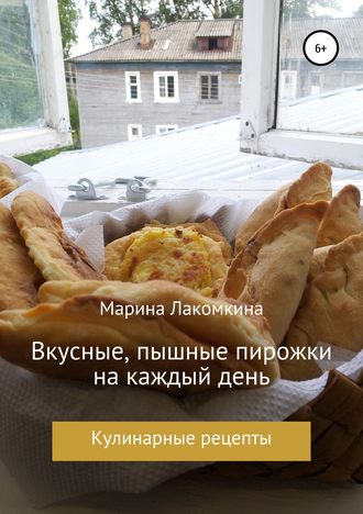 . Вкусные, пышные пирожки на каждый день