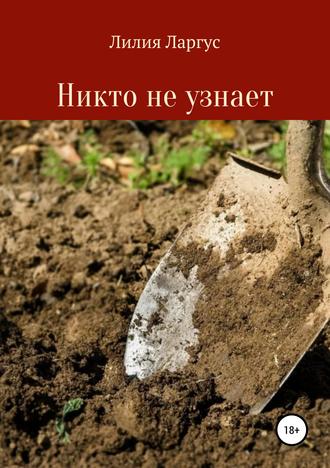 . Никто не узнает