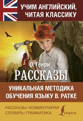 . Рассказы / Short stories. Уникальная методика обучения языку В. Ратке