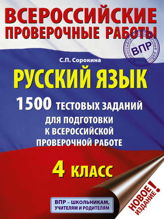 . Русский язык. 1500 тестовых заданий для подготовки к ВПР. 4 класс