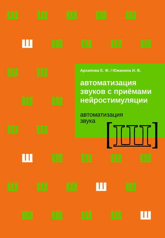 . Автоматизация звуков с приемами нейростимуляции. Автоматизация звука Ш