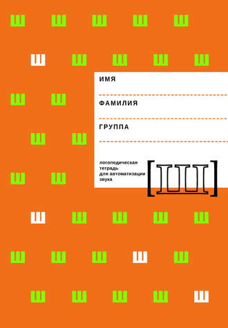 . Логопедическая тетрадь для автоматизации звука Ш