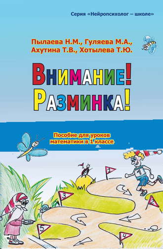 . Внимание! Разминка! Пособие для уроков математики в 1 классе
