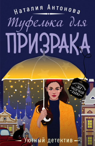 Наталия Антонова. Туфелька для призрака