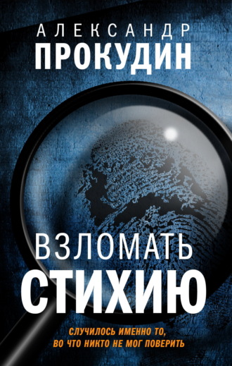 . Взломать стихию