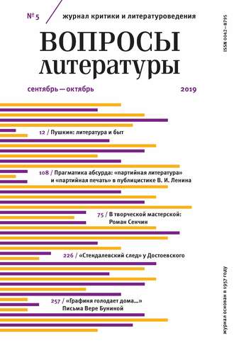 . Вопросы литературы № 5 Сентябрь – октябрь 2019