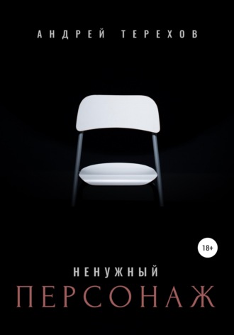 . Ненужный персонаж