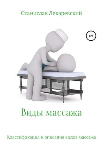 Станислав Александрович Лекаревский. Виды массажа