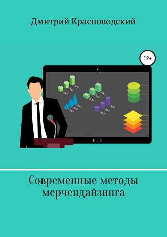 . Современные методы мерчендайзинга