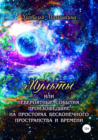 . Мульты или Невероятные события, произошедшие на просторах бесконечного пространства и времени