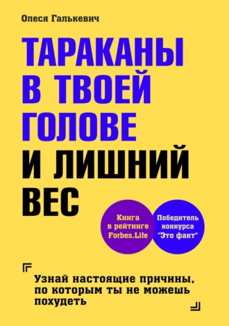 . Тараканы в твоей голове и лишний вес