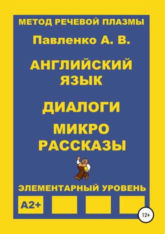 Александр Владимирович Павленко. Английский язык. Диалоги и микро рассказы. Элементарный уровень А2+