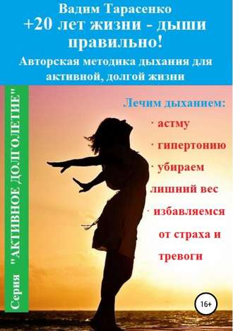 . +20 лет жизни – дыши правильно!