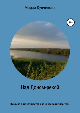 Мария Купчинова. Над Доном-рекой