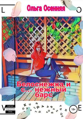. Белоснежка и с… нежный барс