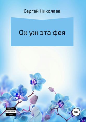 . Ох уж эта фея
