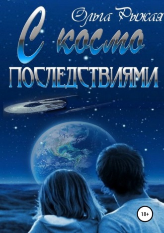 . С космо последствиями
