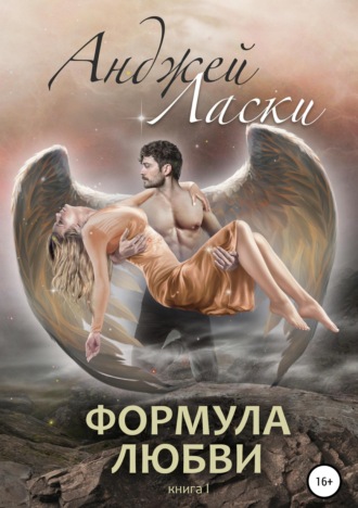 Анджей Ласки. Формула любви