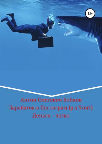 Антон Олегович Бойков. Заработок в Инстаграм (p.s Svort)
