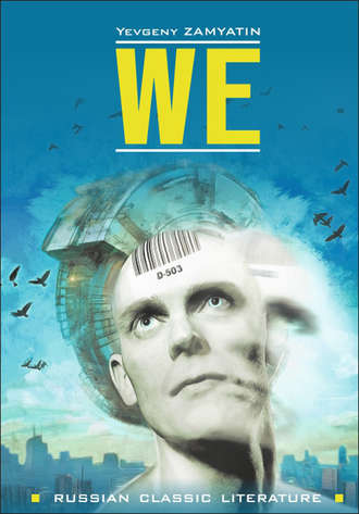 Евгений Замятин. We / Мы. Книга для чтения на английском языке