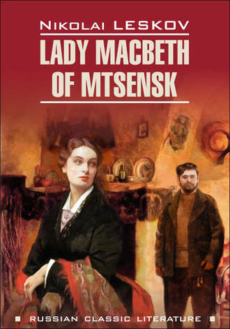 . Lady Macbeth of Mtsensk and Other Stories / Леди Макбет Мценского уезда и другие повести. Книга для чтения на английском языке
