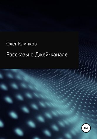 Олег Клинков Клинков. Рассказы о Джей-канале