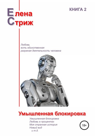 . Умышленная блокировка
