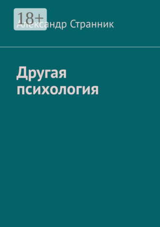. Другая психология