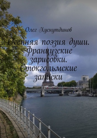 . Осенняя поэзия души. Французские зарисовки. Стокгольмские записки