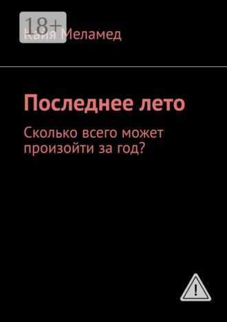 Кайя Меламед. Последнее лето. Сколько всего может произойти за год?