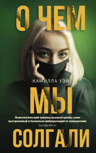 . О чем мы солгали