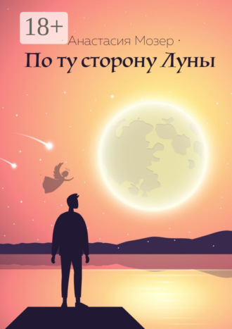 Анастасия Мозер. По ту сторону Луны