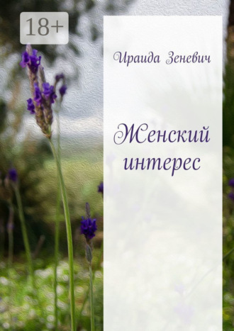 Ираида Зеневич. Женский интерес