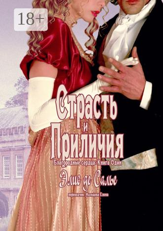 . Страсть и приличия. Благородные сердца: Книга один
