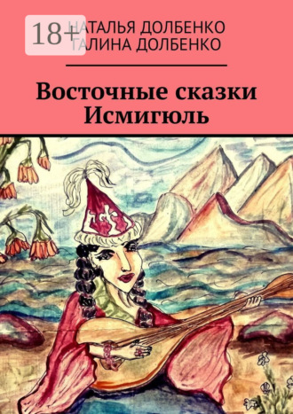 . Восточные сказки Исмигюль